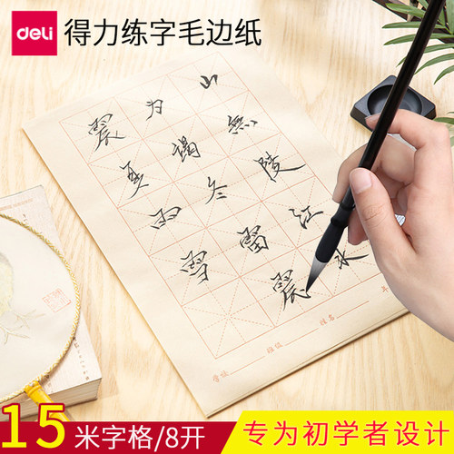 得力毛边纸书法毛笔字练习纸米字格宣纸毛笔初学者入门专用纸批发田字格15方格8开30张