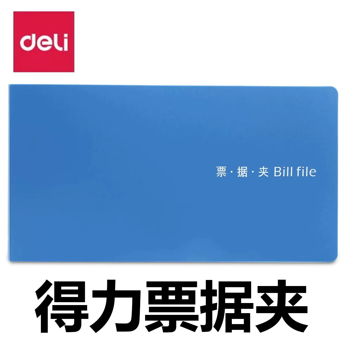 【粉丝专享】得力5352票据夹(蓝)票据收纳夹办公会计用财务专用