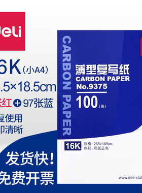 100张/得力复写纸万能蓝色大张双面复写16K印色纸薄型印蓝纸手写罚抄复写纸蓝纸3张红色复习纸过底纸印染纸