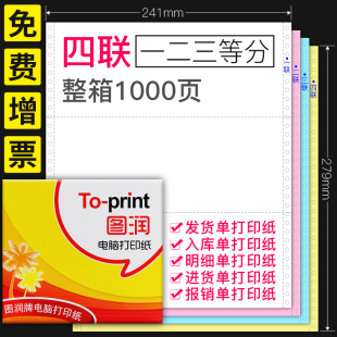 单据 三等分全页不定240×140撕边制做淘宝电商仓库出库入库领料单发货单针式 图润电脑打印纸四联二 1000页