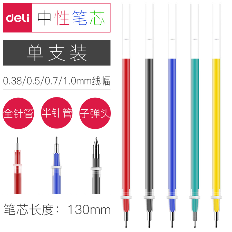 得力中性笔芯0.5黑色全针管学生0.