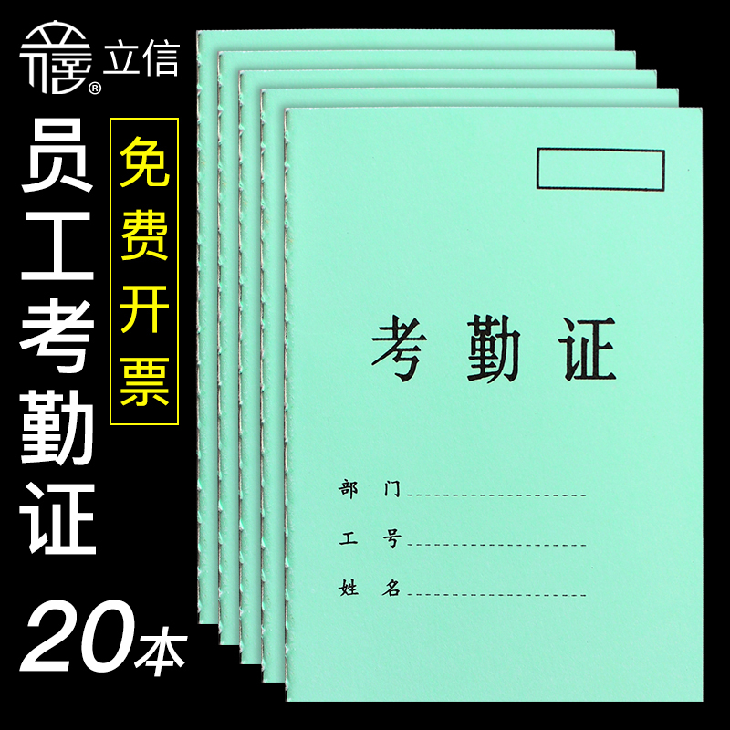 立信考勤证工人记工本个人员工