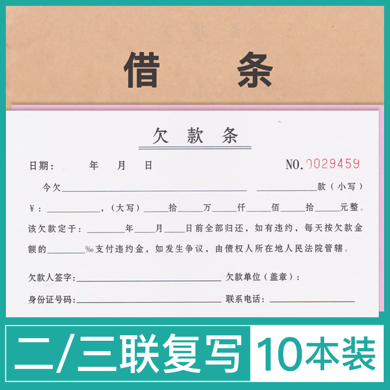 10本/欠款条借条个人正规模板货款欠条法律认可借钱借条单位通用借款