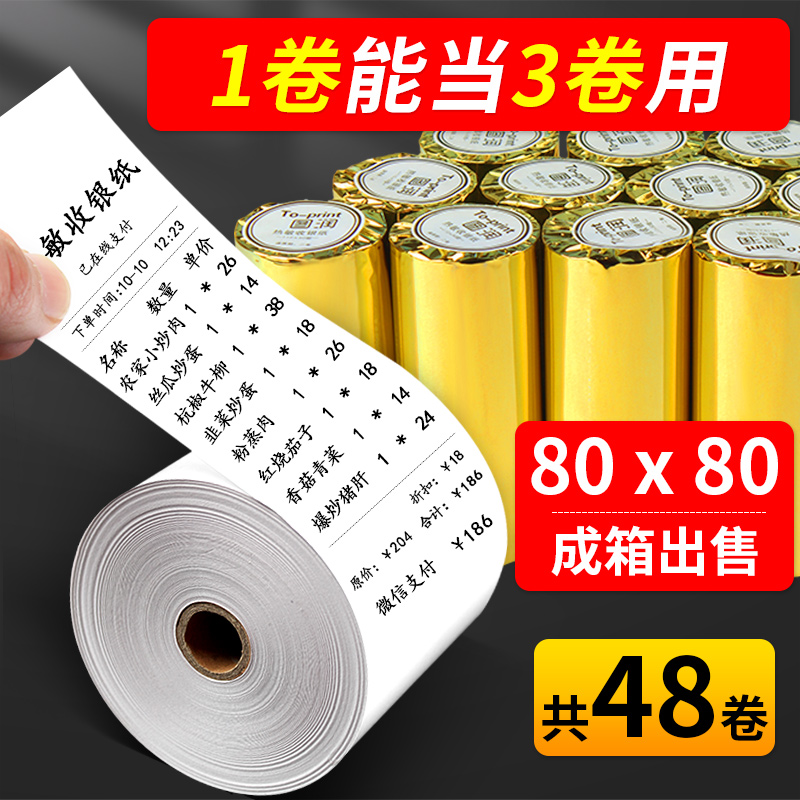 48卷/图润收银纸80x80热敏打印纸80mm收银机专用纸美团外卖po收银打印纸通用超市厨房热敏纸打印纸超市小票纸-封面