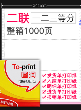 1000页图润如歌电脑打印纸二联二/三等分全页不定240*140撕边制做出库入库领料单针式发货单仓库单据发票清单