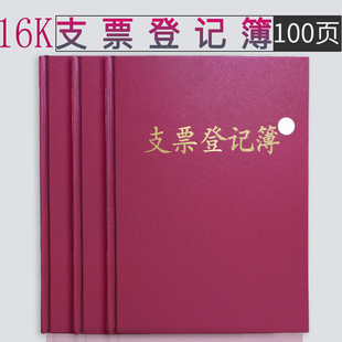 本 支票领用使用登记本仿皮封面账本财务会计用品批发100页 登记本 16K支票登记簿