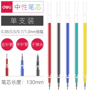 得力中性笔芯0.5黑色全针管学生0.38红蓝黑色半针管子弹头水笔替芯办公书写0.7mm葫芦头签字笔1.0中性笔笔芯