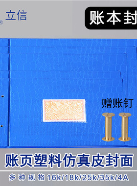 【送账钉】立信账页塑料封面16K/18K/25K账本三栏式明细账帐装订夹子活页手帐夹帐簿封皮纸塑料蓝色大中小号