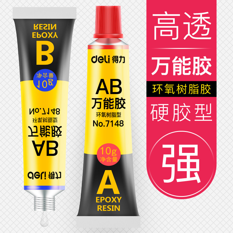 得力环氧树脂ab胶滴胶DIY透明强力耐高温快干金属木材塑料玻璃瓷砖陶瓷鞋子胶水多功能粘得牢防水修补,文具电教/文化用品/商务用品,胶水,淘宝优惠券,粉丝福利购,淘宝优惠卷
