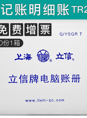 立信TR211日记明细账 电脑套打账册 日记账 明细账财务会计用品280x285mm江浙沪皖包邮