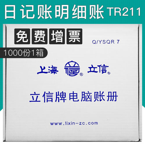 立信211日电脑套江浙沪明细账