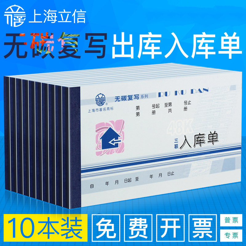 10本/上海立信无碳复写出入库单图片