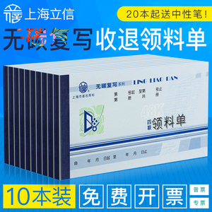 10本/上海立信领料单二联三联仓库车间领料单四联无碳复写收料单退料单手写退货单二联带复写单据批发
