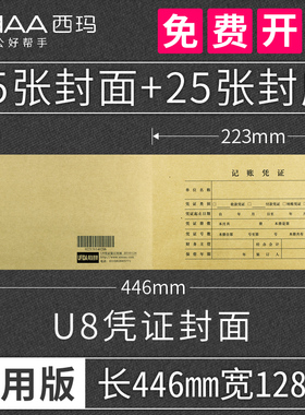 西玛用友通用U8记账凭证封面Z010124会计牛皮纸装订 25套（223*128mm）