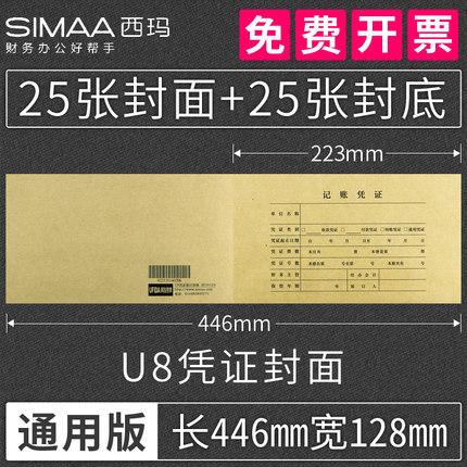 西玛用友通用U8记账凭证封面Z010124会计牛皮纸装订 25套（223*128mm）