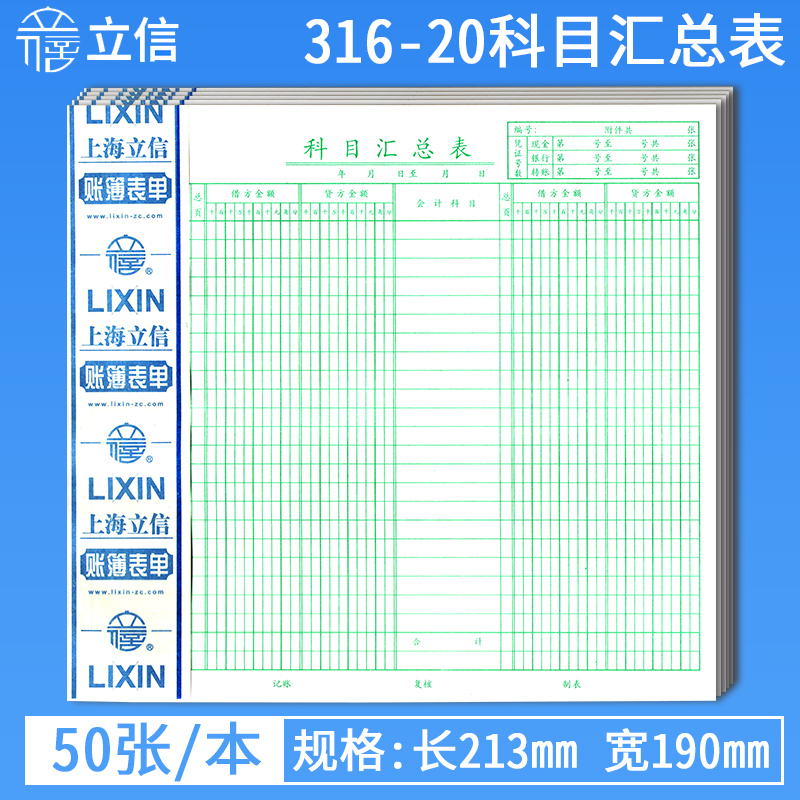 316-20科目汇总表立信