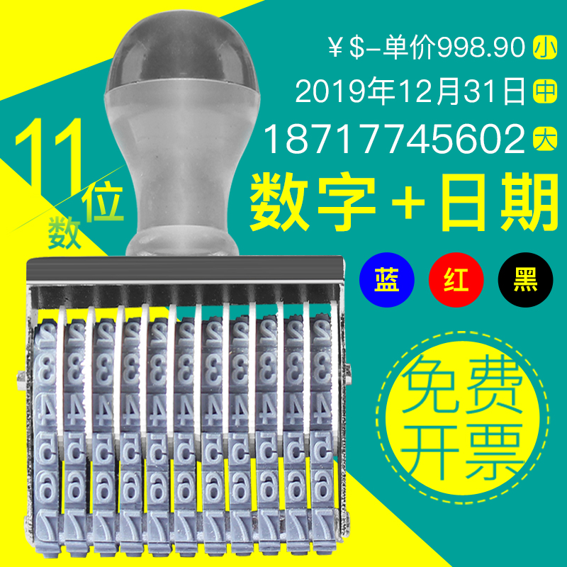 11位数字印章可调日期章印码器可调日期章年月日可调生产日期印的时间章价格电话号码万次数字码批号印章 文具电教/文化用品/商务用品 财务证明用品 原图主图