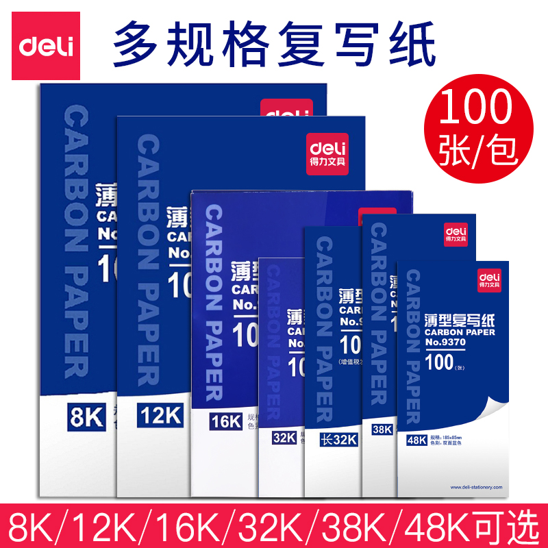 得力复写纸蓝色a4双面复写16K大张印纸薄型红蓝色复印纸a3复写纸手写字帖罚抄a5复写纸蓝纸黑过底印色纸办公