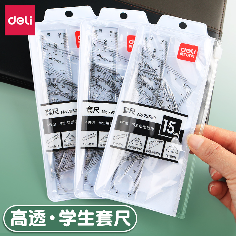 得力套尺小学生多功能尺子四件套