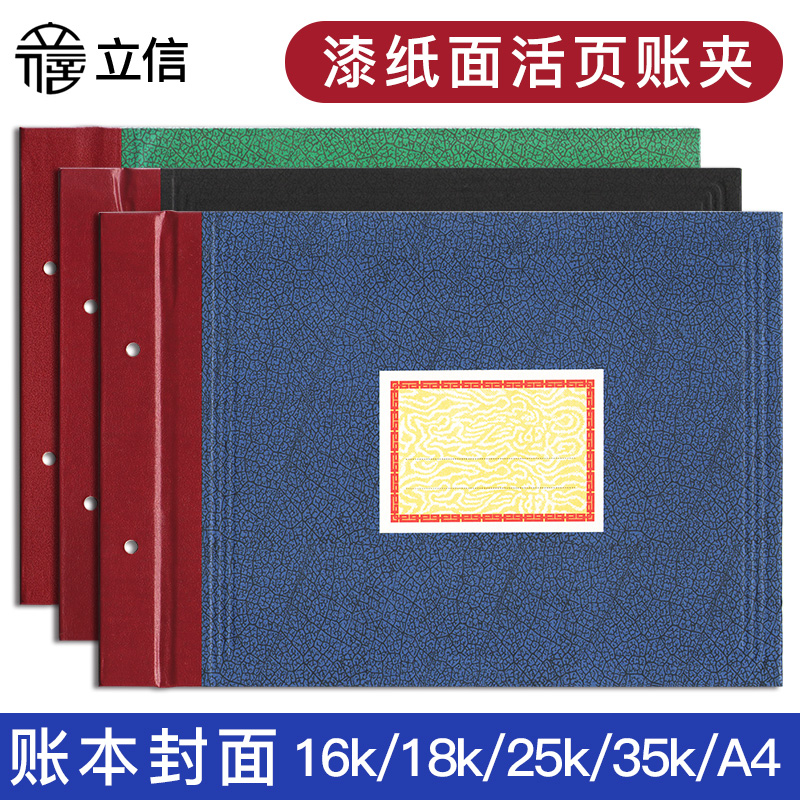 立信16k漆纸面账夹活页账本封面账册帐本夹账本装订封面25 35 18k帐夹加厚横式塑料封皮带标签贴财务会计用品 文具电教/文化用品/商务用品 账本/账册 原图主图