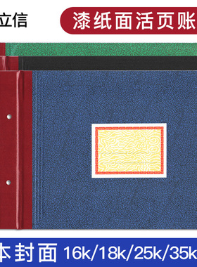 立信16k漆纸面账夹活页账本封面账册帐本夹账本装订封面25 35 18k帐夹加厚横式塑料封皮带标签贴财务会计用品