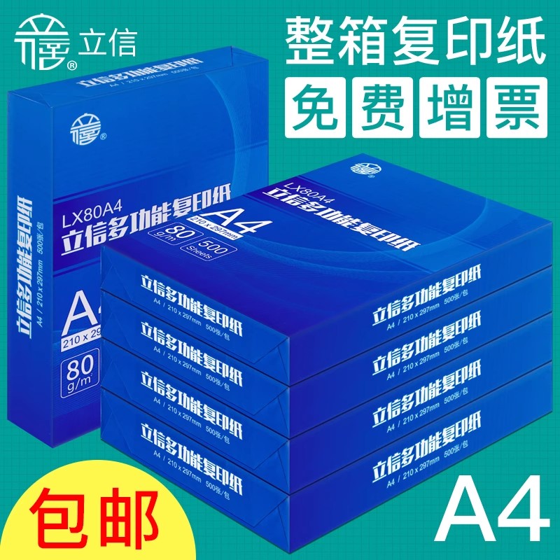 立信a4复印纸整箱免邮70克80g双面打印白纸加厚多功能学生用草稿纸50