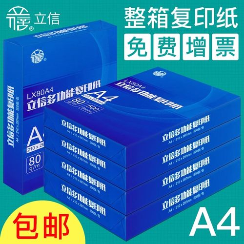 立信a4复印纸整箱免邮80g