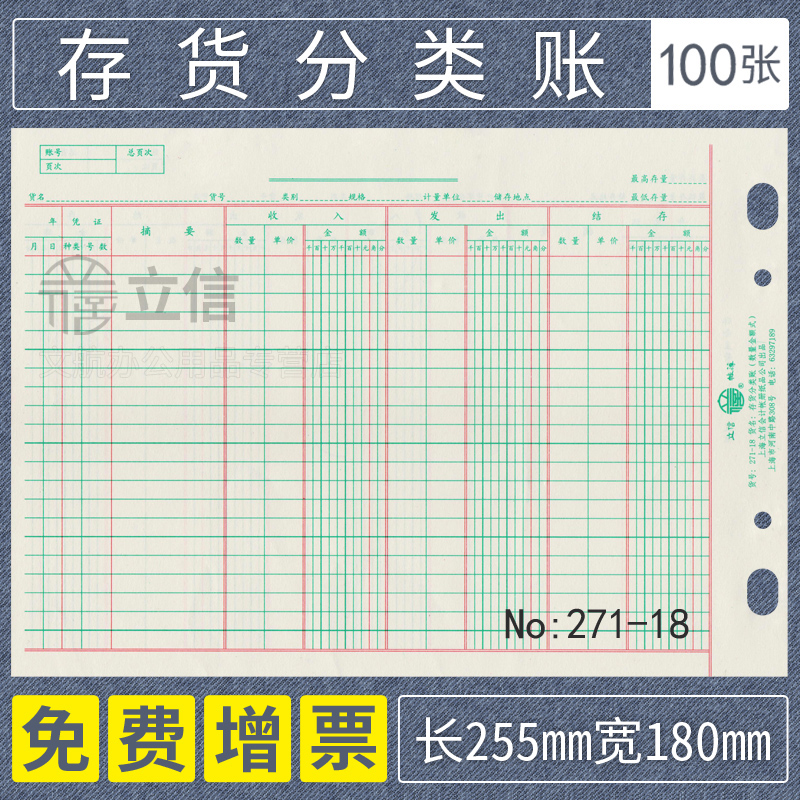 立信货分类账271-18明细账本