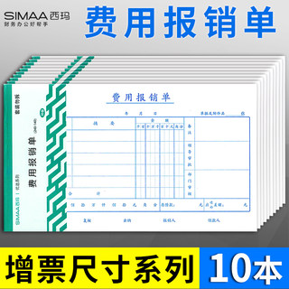 用友西玛费用报销费单通用报账单原始凭证粘贴单240×140增票财务支出凭证报销凭据审批单记账凭证单会计用品