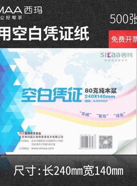 西玛空白凭证纸240x140mm增值税发票大小用友金蝶记账凭证打印纸80克加厚激光空白凭证纸240 140财务会计用品