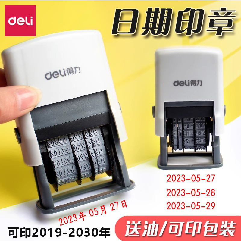得力日期印章可调带年月日生产日期章回墨自动按压式数字章时间图章印日期打码机日历章有效期保质期滚轮改码