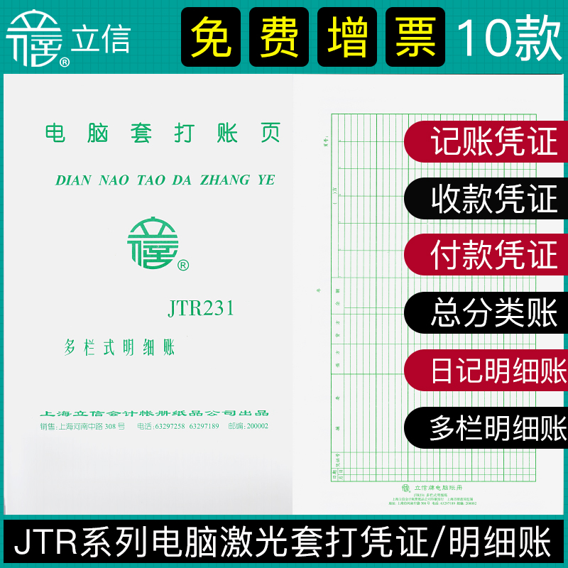 立信激光套打电脑记账凭证JTR101/102/103/201/201/211/231日记账明细账总分类账会计用多栏式明细账财会用品