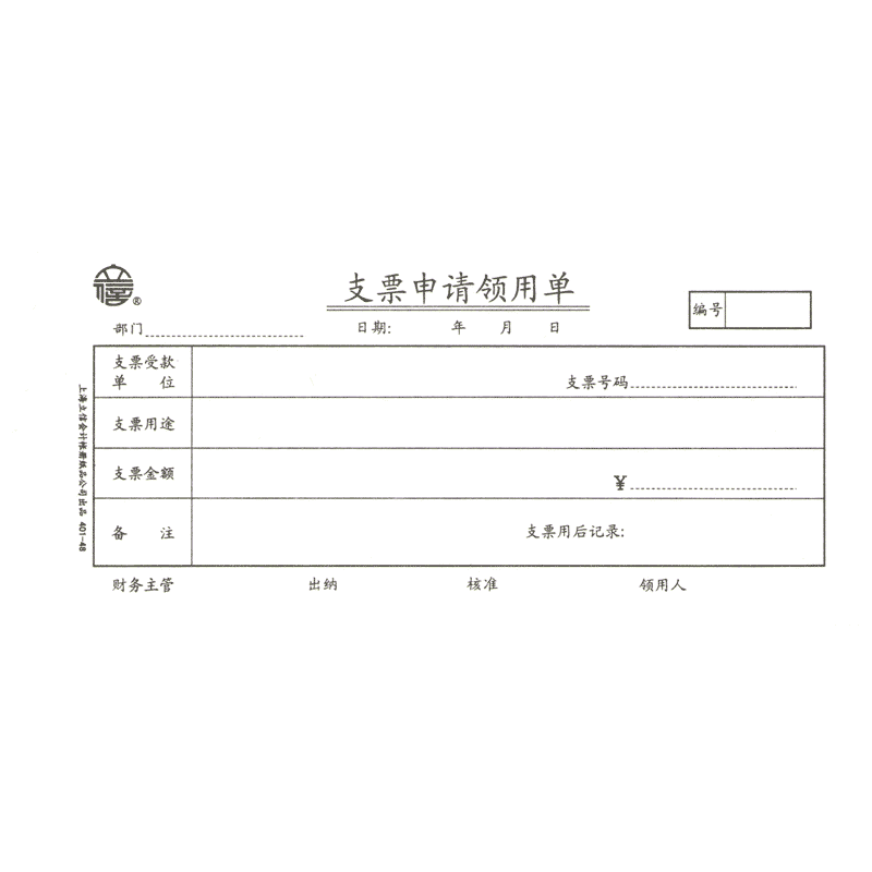 支票领用单申请单凭证会计空白