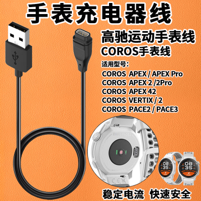 COROS高驰手表充电器线APEX42