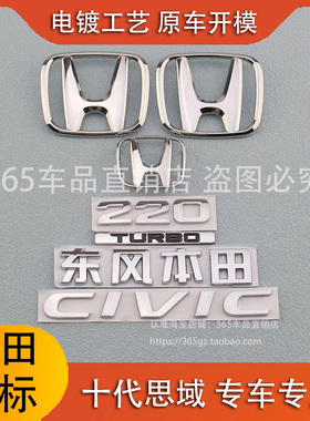 适用于本田十代思域前后车标220TURBO车贴英文字标后尾箱车标志贴