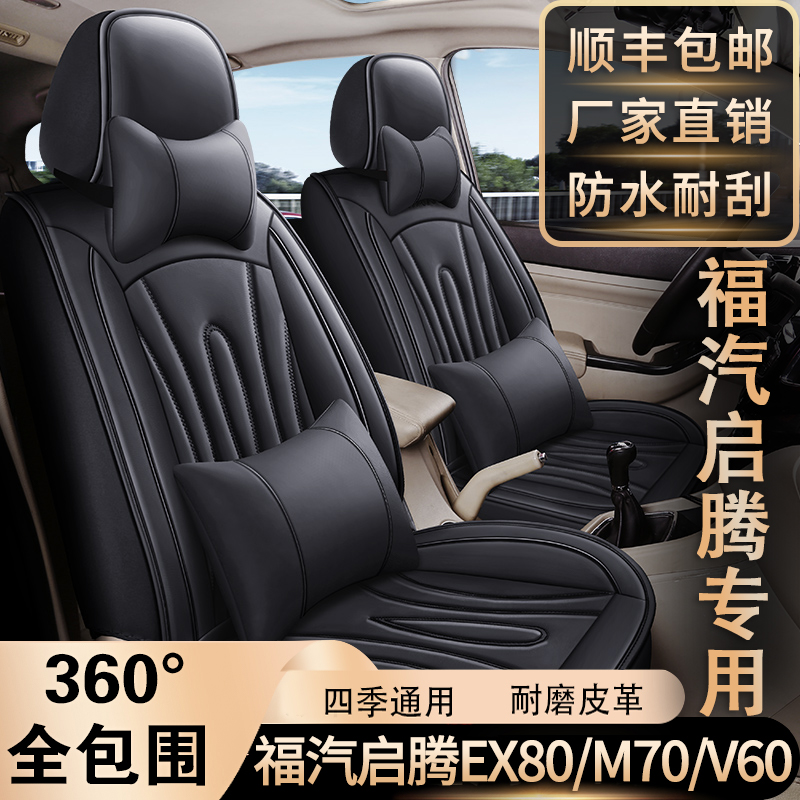 福汽启腾EX80/M70/V60专用汽车坐垫四季通用7座全包围皮革座椅套