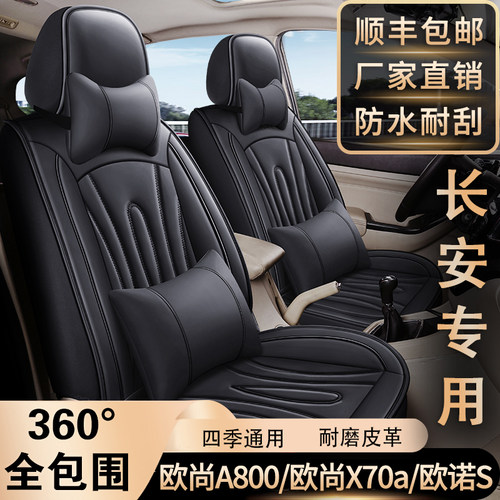 长安欧诺/欧尚A800/x70a座套7座全包围皮革座椅套专车专用坐椅垫
