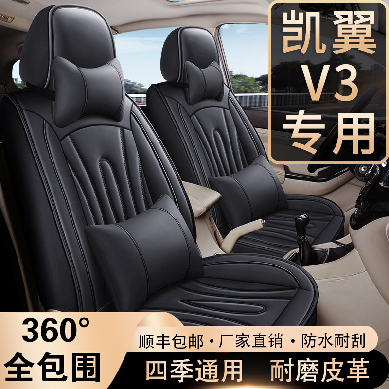 凯翼v3七座2+2+3专车用坐垫7座全包围皮革座套四季通用汽车座椅套
