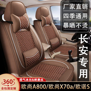 欧尚A800 长安欧诺 x70a座套7座全包皮冰丝座椅套专车专用坐椅垫
