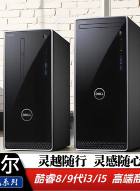 戴尔灵越酷睿八九代台式机电脑主机i3i5i7商务办公学习电脑主机