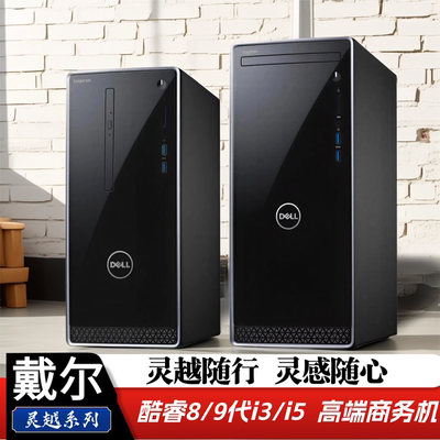 戴尔灵越酷睿八九代台式机电脑主机i3i5i7商务办公学习电脑主机