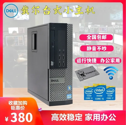 DELL戴尔高端原装台式机小主机整机超新i5i7家用办公游戏网课电脑