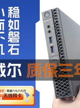 戴尔迷你台式小主机3060/3070/7050/7060微型7/8/9代家用办公电脑
