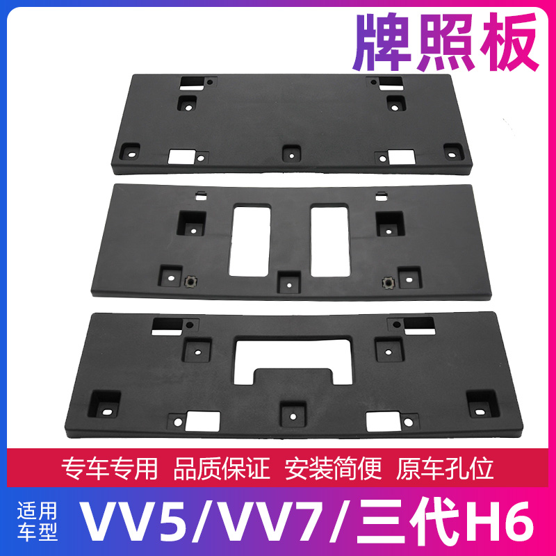 适配长城炮哈佛二代H6三代哈弗H8H9VV5 VV7S前牌照板框架塑料底座