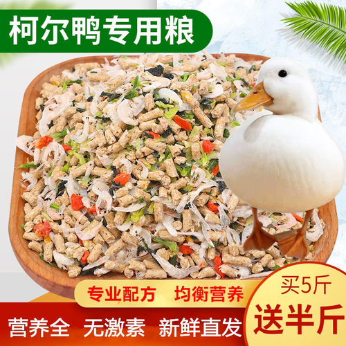 柯尔鸭粮宠物饲料科尔鸭粮开口粮