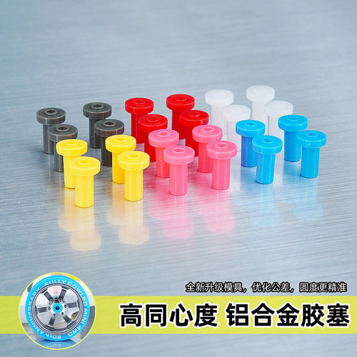 田宫四驱车铝合金轮毂胶塞8粒