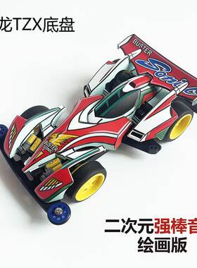 捷品 四驱兄弟TZＸ底盘 二次元强棒音速四驱车 喷漆车壳 尼龙底盘