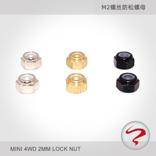 自制田宫四驱车零件 AO 高强度钢材 2mm螺丝防松自锁螺母M2 94690