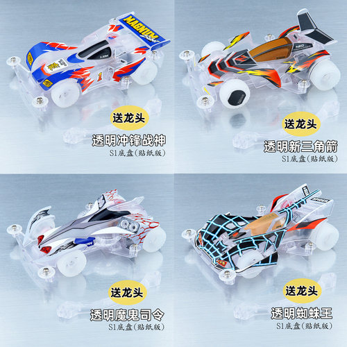 捷品四驱兄弟四驱车 透明S1底盘 音速战神 三角箭 透明拼装/成品