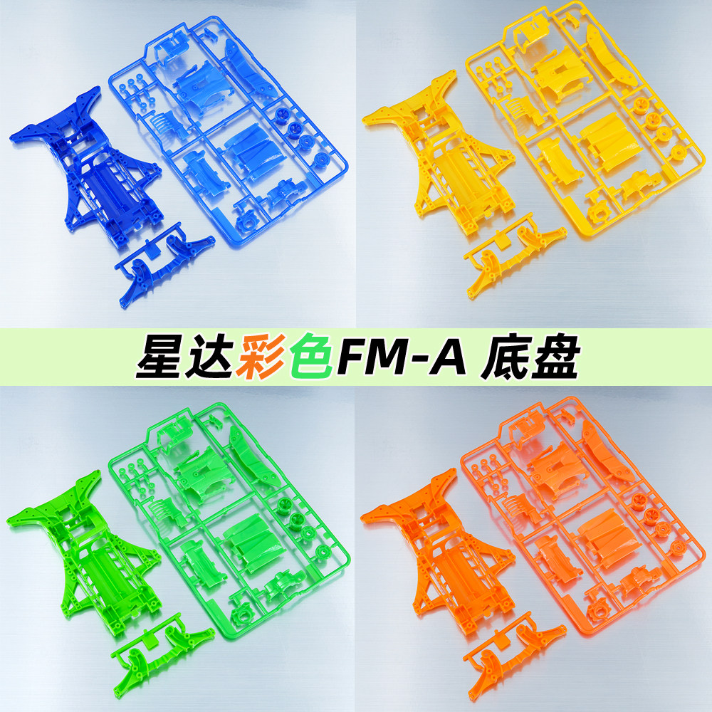 星达大兴玩具四驱车升级配件 FM-A彩色底盘 ABS荧光色 渗碳黑色